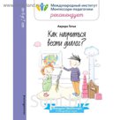 Как научиться вести диалог?