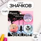 Набор значков на одежду, рюкзак, сумку «Музыка», 3 шт., d=25 мм, закатные, 7×7 см