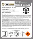 Средство дезинфицирующее «Профф Барьер»