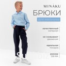 Брюки для мальчика MINAKU: School Collection, тёмно-синие, рост 146 см