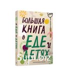 Большая книга о еде и детях. Фернхольм А.