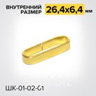 Шлевка ШК01-02-01