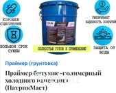 ПРАЙМЕР ( грунтовка ) Битумно - полимерный Евроведро
