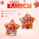 Клипсы детские «Выбражулька» звёзды, цветные