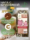 Чага березовая, 75 гр, с Брусникой