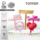Топпер акрил «Любимый праздник для неё и для него», МИКС