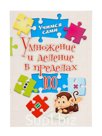 Умножение и деление в пределах 100, ФГОС ФГОС НОО