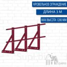 Ограждение кровельное ECONOM H-1200 RAL (Фальц)
