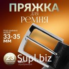 Пряжка для ремня, 5,3 × 4,5 см, 35 мм, цвет серебряный