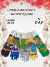Носки  женские новогодние р-р 36-41 5 пар