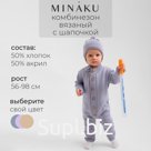 Комбинезон детский вязаный MINAKU, рост 92-98, цвет серо-голубой