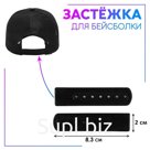 Застежка для головного убора 8,3*2см (наб 25шт цена за наб) черный