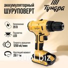 Шуруповерт ТУНДРА, патрон БЗ до 10 мм, LED, Li-ion 1300 mAh 20V, 350/1250 об/мин, 28 Н*м