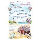 Маленький цветочный магазин у моря. Макнамара Э.