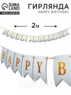 Гирлянда "Happy Birthday" серебряная