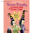Ведьмочка Винни и вредная тётушка. Пол К., Оуэн Л.
