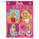 Супер-раскраска «Барби»