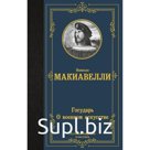 Государь. О военном искусстве. Макиавелли Н.