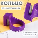 Кольцо для обрезки нити, цвет МИКС