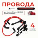 Провода высоковольтные для Great Wall (4 провода в комплекте)