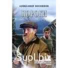Пороги. Косенков А.