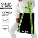 Сумка-шопер НЕ МОЯ ПРОБЛЕМА на магните с подкладкой, 35х30 см, цвет чёрный
