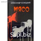 Мясо. Еснецкий А.