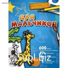 Для мальчиков