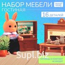 Мебель для кукол «Крошики. Уютный дом», гостиная, набор 16 предметов