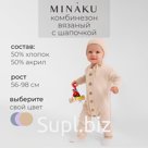 Комбинезон детский вязаный MINAKU, рост 74-80, цвет бежевый