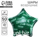 Воздушный шар фольгированный 18" "Сильный, надежный!", звезда