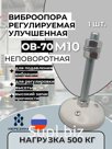 Виброопора ОВ-70У-Н М10 белая (500 кг)