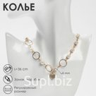Колье с жемчугом «Сердце» в круглых звеньях, d=0.6 см, белое в золоте, 36 см