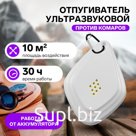 Отпугиватель комаров ультразвуковой на карабине LRI-55, 10 м², 100 мА/ч, белый