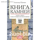 Книга камней. Чудеса мира в восточных космографиях