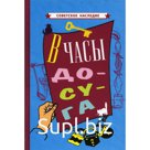 В часы досуга