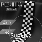 Резинка тканая, мягкая, 40 мм, 4,5 ± 1 м, цвет чёрный/белый