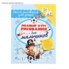 Полный курс рисования для мальчиков