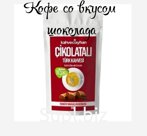 КОФЕ МОЛОТЫЙ РАСТВОРИМЫЙ ТУРЕЦКИЙ' 'Шоколад'' 200 ГР
