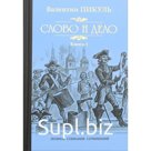 Слово и дело: роман-хроника времен Анны Иоановны. Книга 1: Царица престрашного зраку. Пикуль В.С.