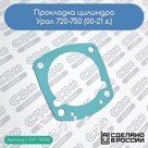 Прокладка цилиндра Урал 720-750 (00-21 г.)