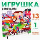 Игрушка с крючками «Прогулка по городу»