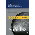 Лучевая диагностика. Заболевания молочных желез. 3-е издание. Баум Фридеманн, Люфтнер-Нагель Сузанне, Фишер Уве