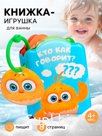 Книжка - игрушка для игры в ванне «Кто как говорит?», ЦЫП-ЦЫП
