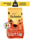 Кофе в зернах Belmio 1 кг арабика 100% Delicato Blend