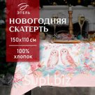 Скатерть новогодняя Этель "Pink magic" 150х110см +/-3см с ГМВО, хл100%