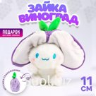 Брелок детский «Зайка-виноград», мягкая игрушка, 11 см