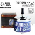 Пепельница бездымная «Владивосток», 9×12 см