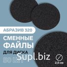 Сменный файл для диска, абразивность 320, d2,5 см, фасовка 50 шт, цвет чёрный