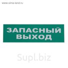 Сменное табло TDM "Запасный выход", зеленый фон для оповещателей "Топаз"